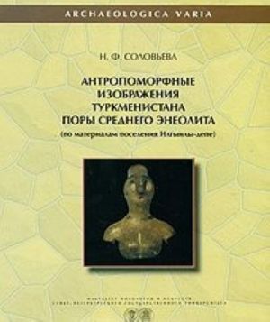 Antropomorfnye izobrazhenija Turkmenistana pory srednego eneolita. Po materialam poselenija Ilgynly-depe