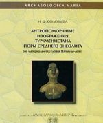 Antropomorfnye izobrazhenija Turkmenistana pory srednego eneolita. Po materialam poselenija Ilgynly-depe