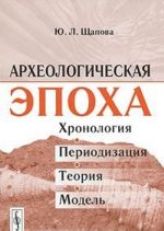 Археологическая эпоха. Хронология, периодизация, теория, модель