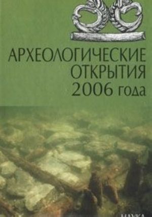 Arkheologicheskie otkrytija 2006 goda