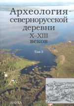 Археология севернорусской деревни X-XIII веков. Том 3