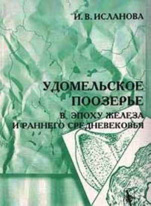 Удомельское поозерье в эпоху железа и раннего средневековья