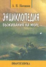 Энциклопедия выживания на море