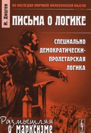 Pisma o logike. Spetsialno demokraticheski-proletarskaja logika