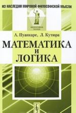 Математика и логика