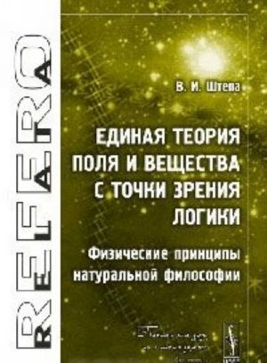 Единая теория Поля и Вещества с точки зрения Логики. Физические принципы натуральной философии