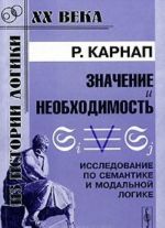 Значение и необходимость. Исследование по семантике и модальной логике