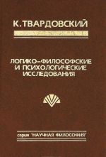 Logiko-filosofskie i psikhologicheskie issledovanija