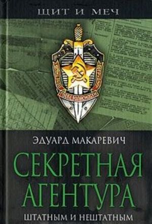 Секретная агентура