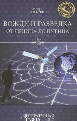 Vozhdi i razvedka. Ot Lenina do Putina