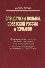 Спецслужбы Польши, Советской России и Германии. Организационная структура польских спецслужб и их разведывательная и контрразведывательная деятельность в 1918-1939 годах