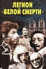 Легион "белой смерти"