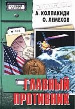 Главный противник. ЦРУ против России