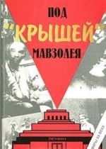 Под "крышей" Мавзолея