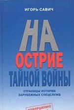 На острие тайной войны. Страницы истории зарубежных спецслужб