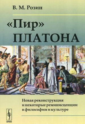 "Pir" Platona. Novaja rekonstruktsija i nekotorye reministsentsii v filosofii i kulture