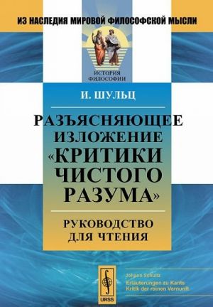 Razjasnjajuschee izlozhenie "Kritiki chistogo razuma". Rukovodstvo dlja chtenija