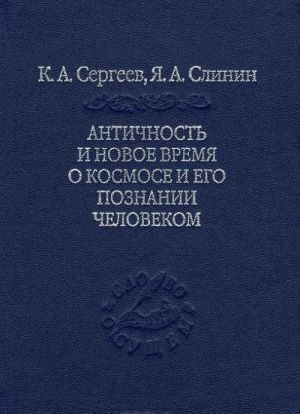 Antichnost i novoe vremja o kosmose i ego poznanie chelovekom