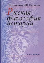 Russkaja filosofija istorii. Kurs lektsij