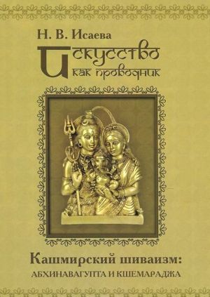 Iskusstvo kak provodnik. Kashmirskij shivaizm. Abkhinavagupta i Kshemaradzha (v sravnenii s nekotorymi parateatralnymi opytami sovremennosti)