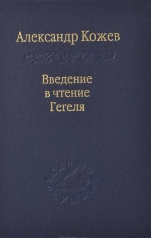 Введение в чтения Гегеля