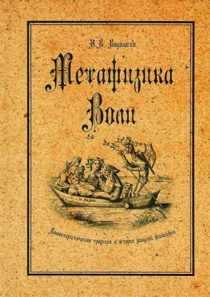 Metafizika voli. Voljuntaristicheskaja traditsija v istorii zapadnoj filosofii