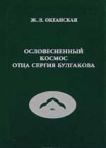 Ословесненный космос отца Сергия Булгакова