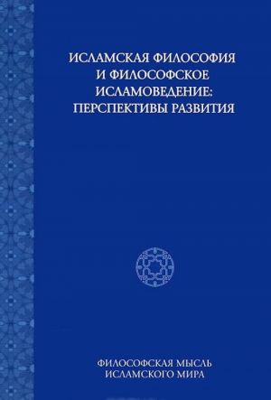 Islamskaja filosofija i filosofskoe islamovedenie. Perspektivy razvitija