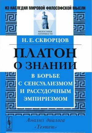 Platon o znanii v borbe s sensualizmom i rassudochnym empirizmom. Analiz dialoga "Teetet"