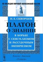 Platon o znanii v borbe s sensualizmom i rassudochnym empirizmom. Analiz dialoga "Teetet"