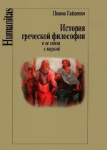 История греческой философии в ее связи с наукой