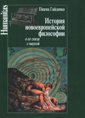 Istorija novoevropejskoj filosofii i ee svjazi s naukoj