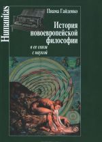 История новоевропейской философии и ее связи с наукой