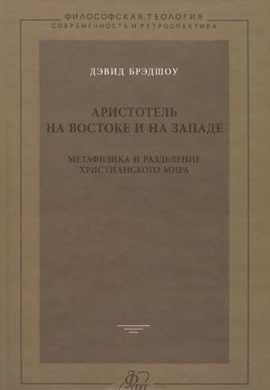 Aristotel na Vostoke i na Zapade. Metafizika i razdelenie khristianskogo mira