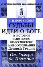 Судьбы идеи о Боге в истории религиозно-философского миросозерцания Древней Греции. От Гомера до Платона