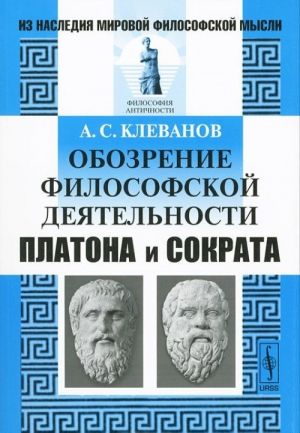 Обозрение философской деятельности Платона и Сократа