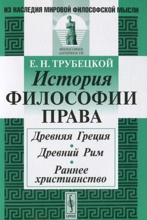 Istorija filosofii prava. Drevnjaja Gretsija. Drevnij Rim. Rannee khristianstvo