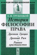 Istorija filosofii prava. Drevnjaja Gretsija. Drevnij Rim. Rannee khristianstvo