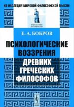 Psikhologicheskie vozzrenija drevnikh grecheskikh filosofov