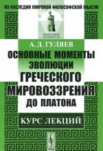 Osnovnye momenty evoljutsii grecheskogo mirovozzrenija do Platona