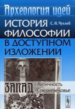 Arkheologija idej. Istorija filosofii v dostupnom izlozhenii. Zapad. Antichnost. Srednevekove