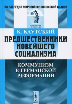 Predshestvenniki novejshego sotsializma. Kommunizm v germanskoj Reformatsii