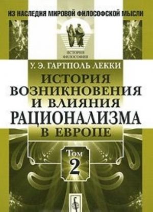 Istorija vozniknovenija i vlijanija ratsionalizma v Evrope. Tom 2