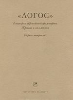 "Логос" в истории европейской философии. Проект и памятник