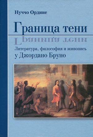 Granitsa teni. Literatura, filosofija i zhivopis u Dzhordano Bruno