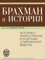 Brakhman i Istorija. Istoriko-filosofskie kontseptsii sovremennoj vedanty