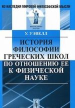 Istorija filosofii grecheskikh shkol po otnosheniju ee k fizicheskoj nauke