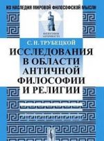 Issledovanija v oblasti antichnoj filosofii i religii