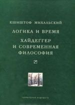 Логика и время. Хайдеггер и современная философия