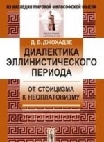 Диалектика эллинистического периода. От стоицизма к неоплатонизму